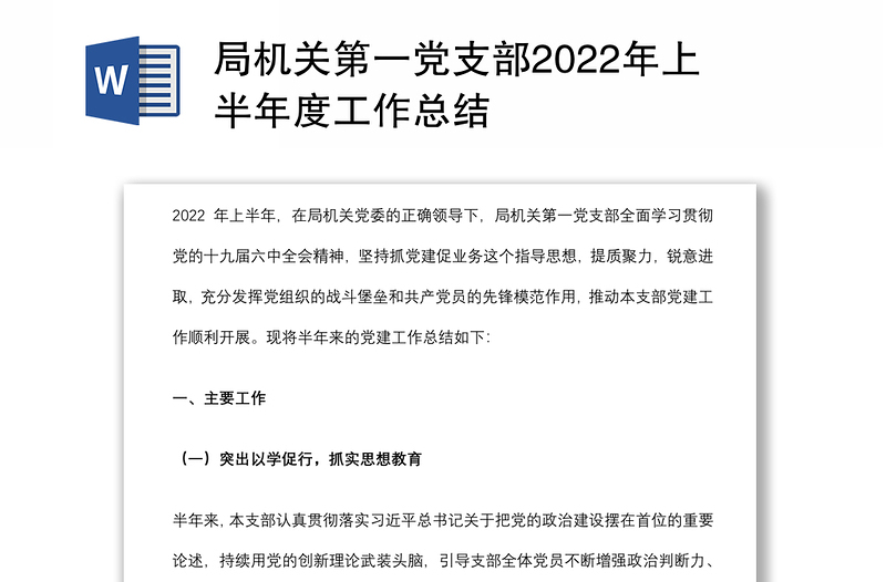 局机关第一党支部2022年上半年度工作总结