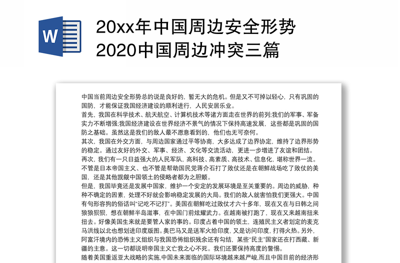 20xx年中国周边安全形势 2020中国周边冲突三篇