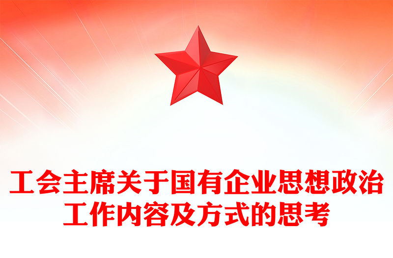 工會主席關于國有企業思想政治工作內容及方式的思考