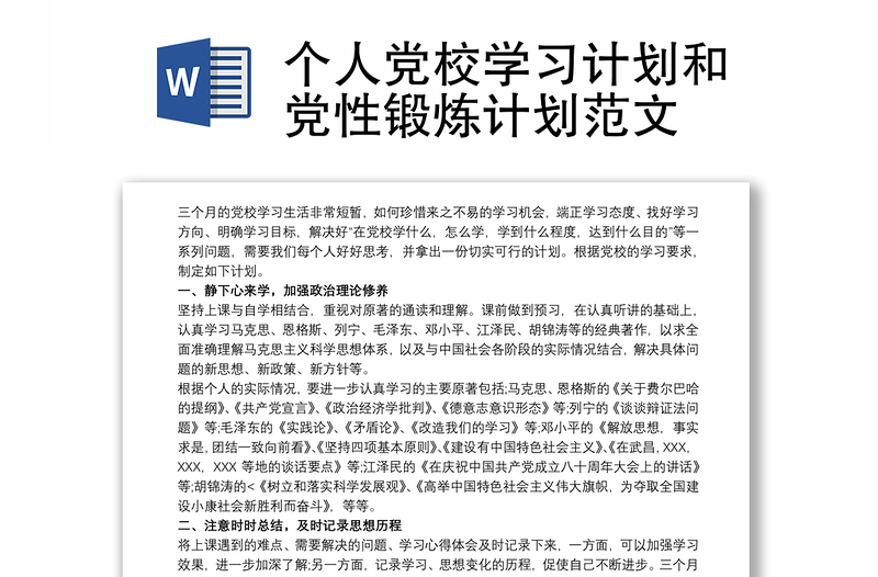 2021个人党校学习计划和党性锻炼计划范文