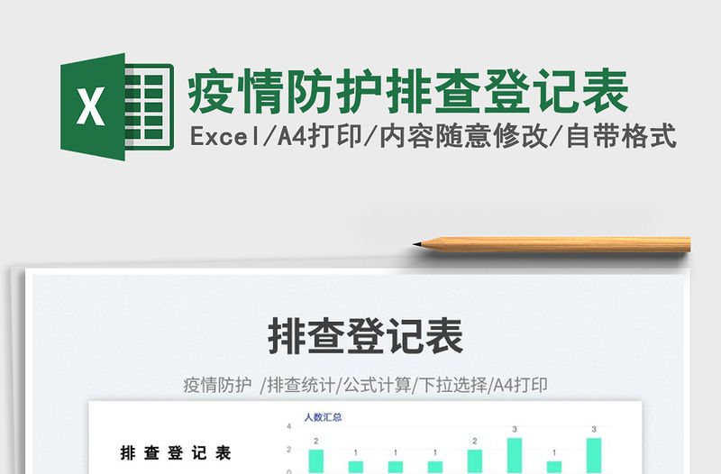 疫情防護排查登記表