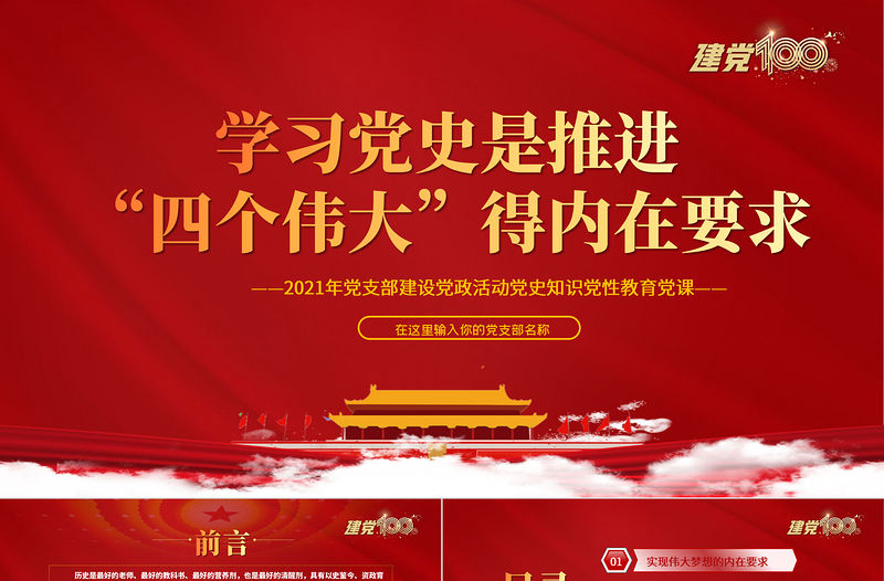 2021學(xué)習(xí)黨史是推進(jìn)“四個(gè)偉大”的內(nèi)在要求PPT