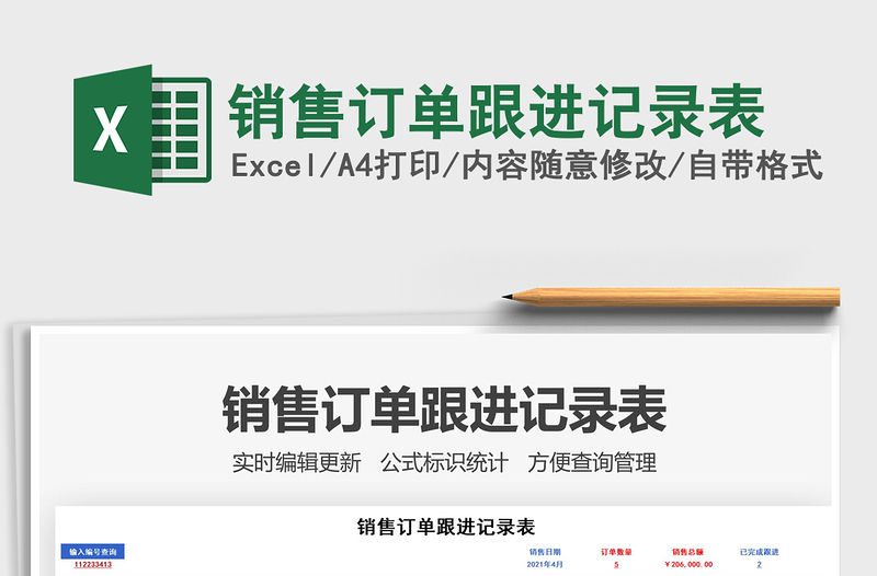 2021銷售訂單跟進記錄表免費下載