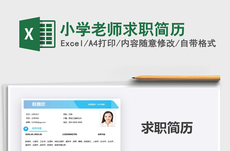 2021年小學(xué)老師求職簡歷