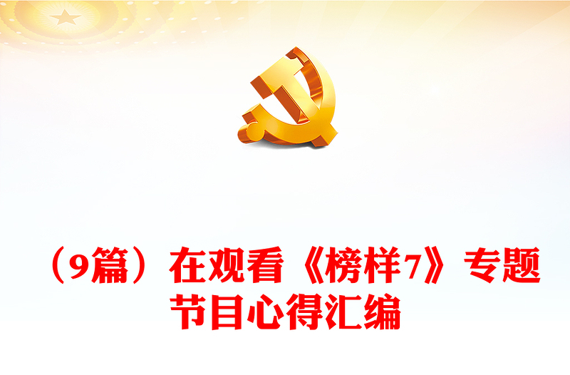 (9篇)在觀看《榜樣7》專題節(jié)目心得匯編