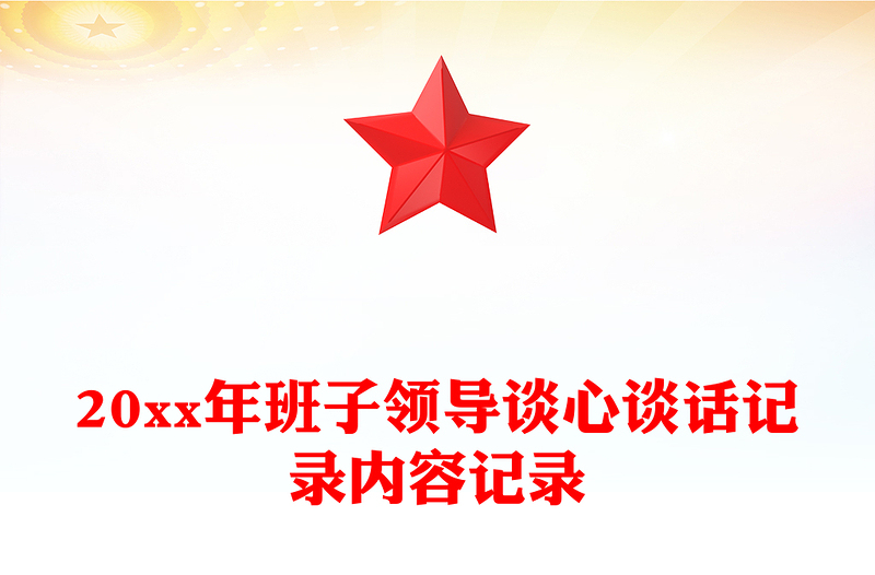 20xx年班子領(lǐng)導(dǎo)談心談話記錄內(nèi)容記錄