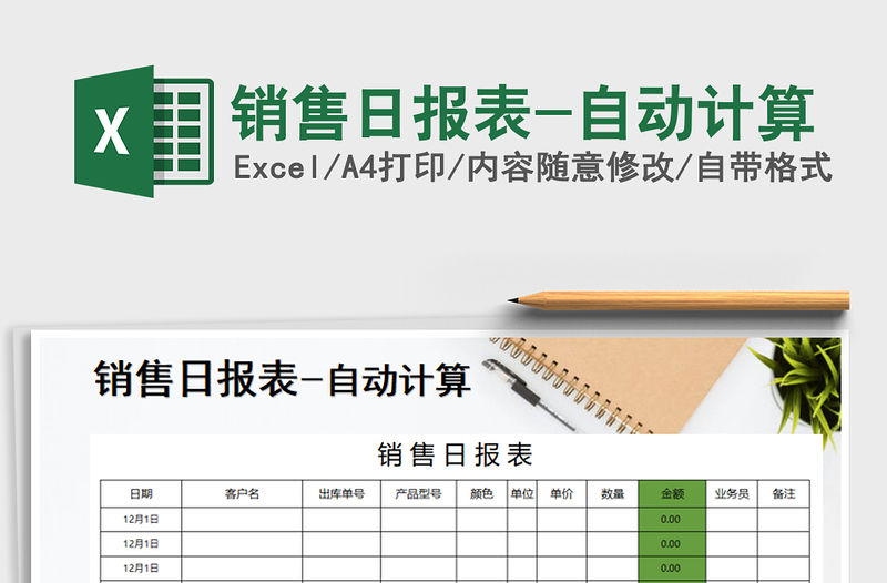 2021年銷售日報表-自動計算