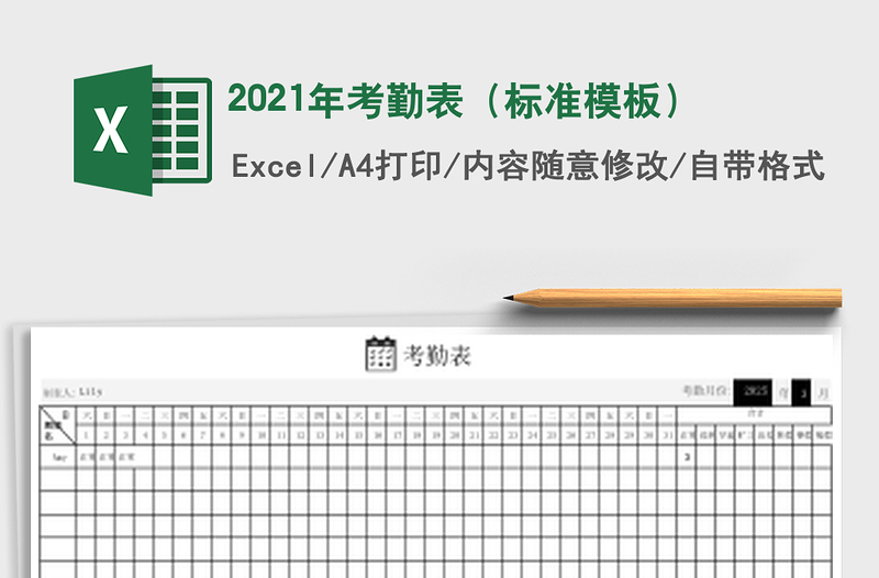 2021年考勤表(標(biāo)準(zhǔn)模板)