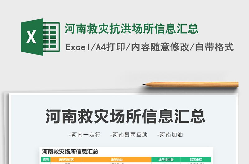 2022河南救災(zāi)抗洪場所信息匯總免費下載