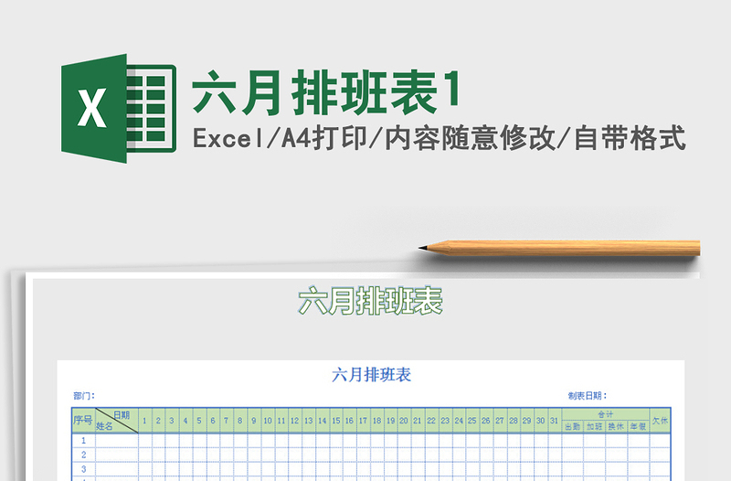 2021年六月排班表1免費下載