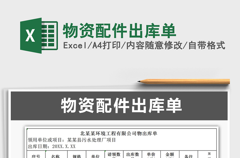 2021年物資配件出庫(kù)單