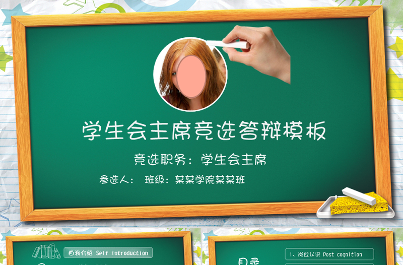 學(xué)生會(huì)主席競(jìng)選答辯模板