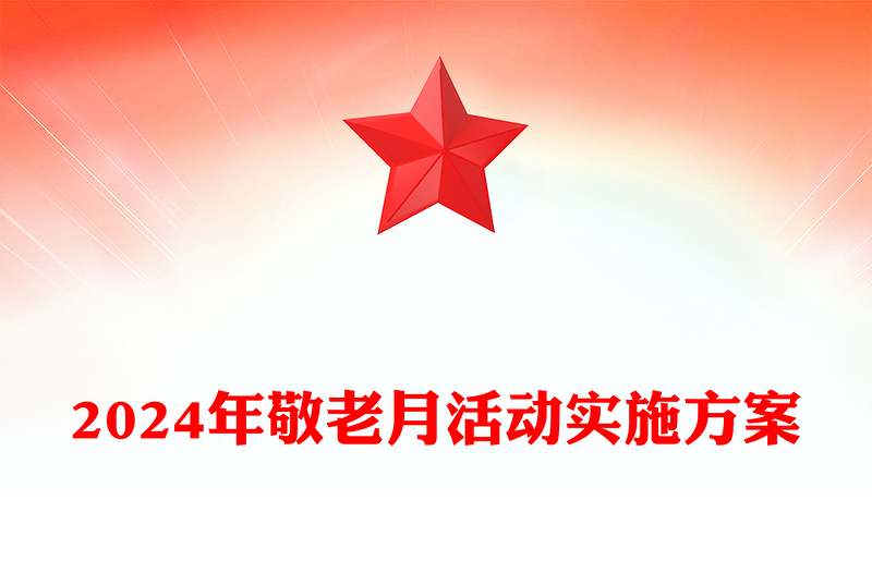 2024年敬老月活動(dòng)實(shí)施記錄范本