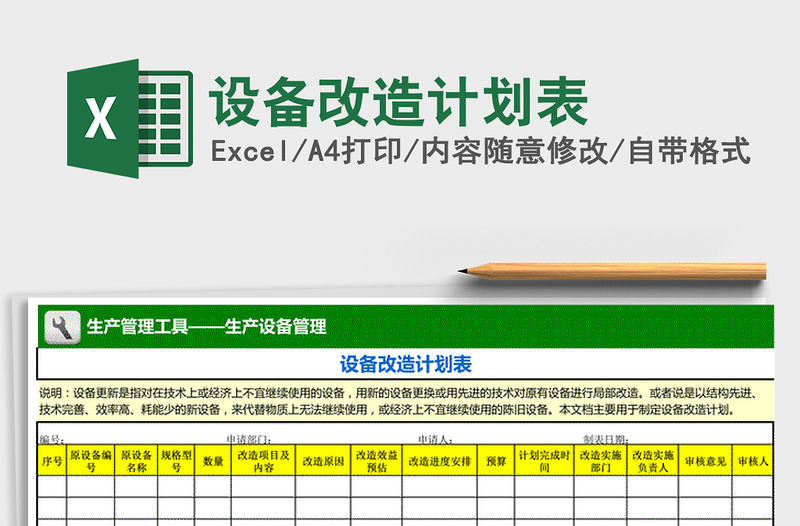 2022年設(shè)備改造計(jì)劃表免費(fèi)下載