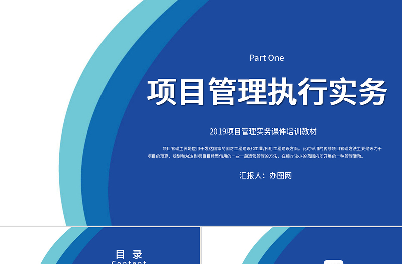 2021年項(xiàng)目管理實(shí)務(wù)課件培訓(xùn)教材之項(xiàng)目管理執(zhí)行實(shí)務(wù)PPT模板