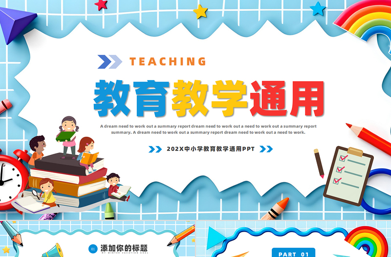 教育教學PPT卡通創意風中小學生說課教學班會通用模板