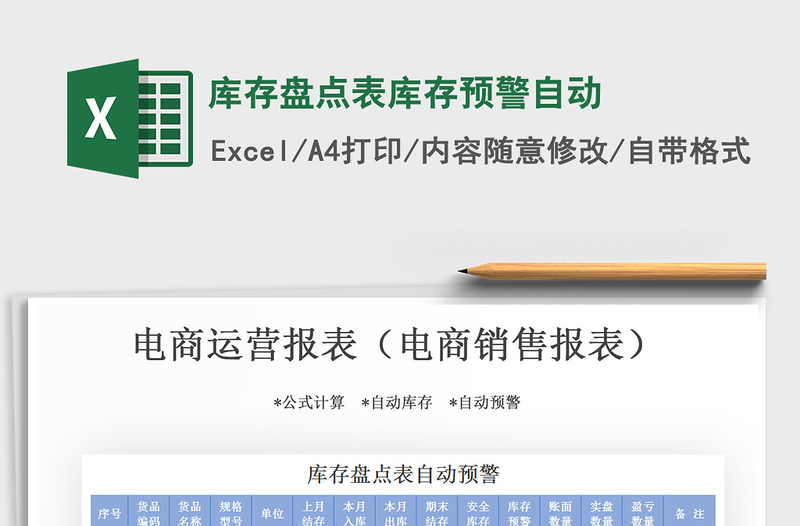 2021年庫存盤點表庫存預(yù)警自動