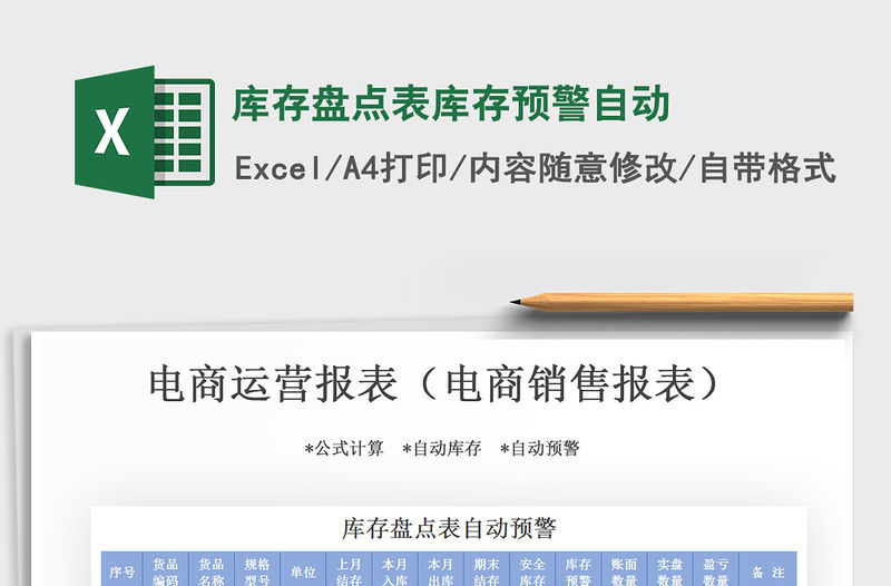 2021年庫存盤點(diǎn)表庫存預(yù)警自動(dòng)