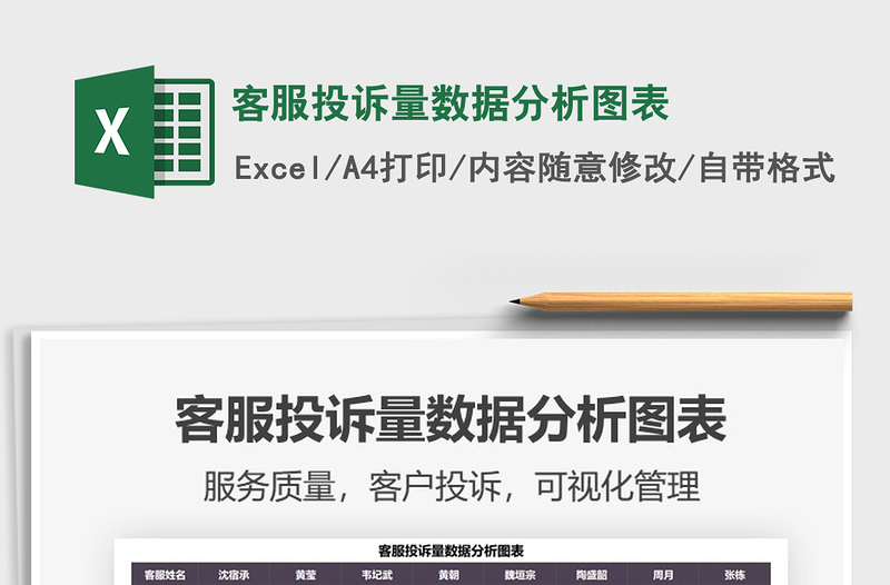 2021客服投訴量數(shù)據(jù)分析圖表免費下載