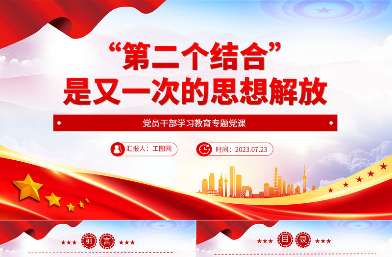 2023“第二個結合”是又一次的思想解放PPT大氣精美風黨員干部學習教育專題黨課課件