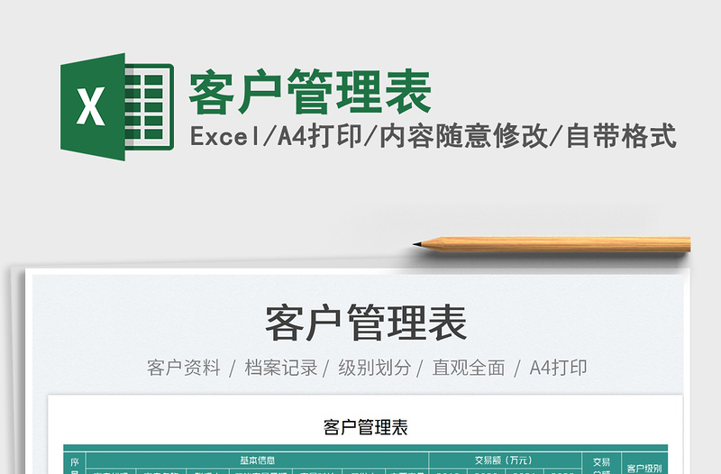2022客戶管理表免費(fèi)下載