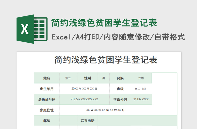 2022簡(jiǎn)約淺綠色貧困學(xué)生登記表免費(fèi)下載