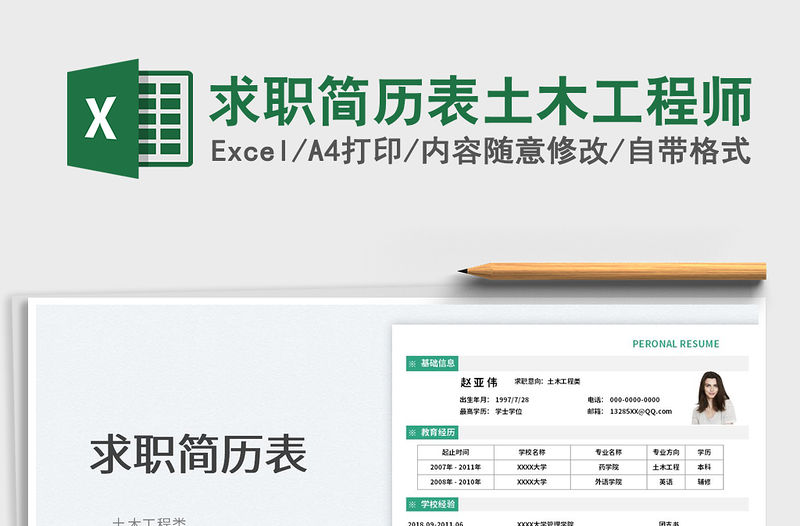2022求職簡歷表土木工程師免費下載
