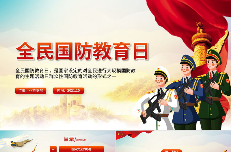 2021全民國防教育日PPT紅色大氣牢記歷史敬仰英雄增強國防觀念吾輩自強專題輔導課件