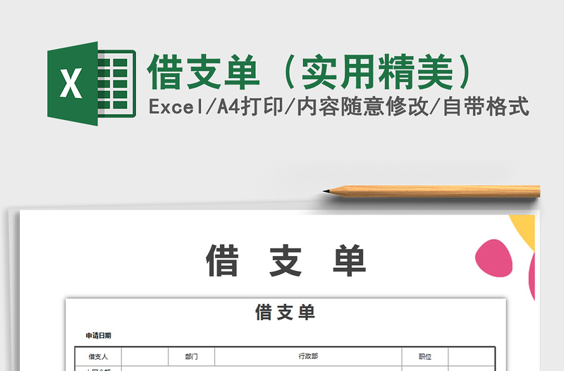2021年借支單(實(shí)用精美)