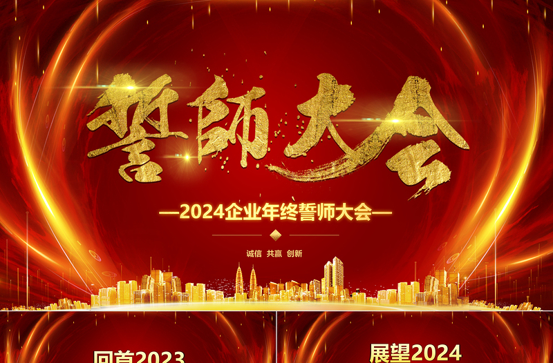 企業(yè)年終誓師大會PPT紅色大氣新跨越贏戰(zhàn)未來模板