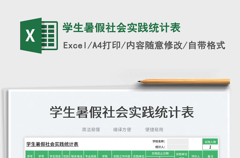 學生暑假社會實踐統計表免費下載