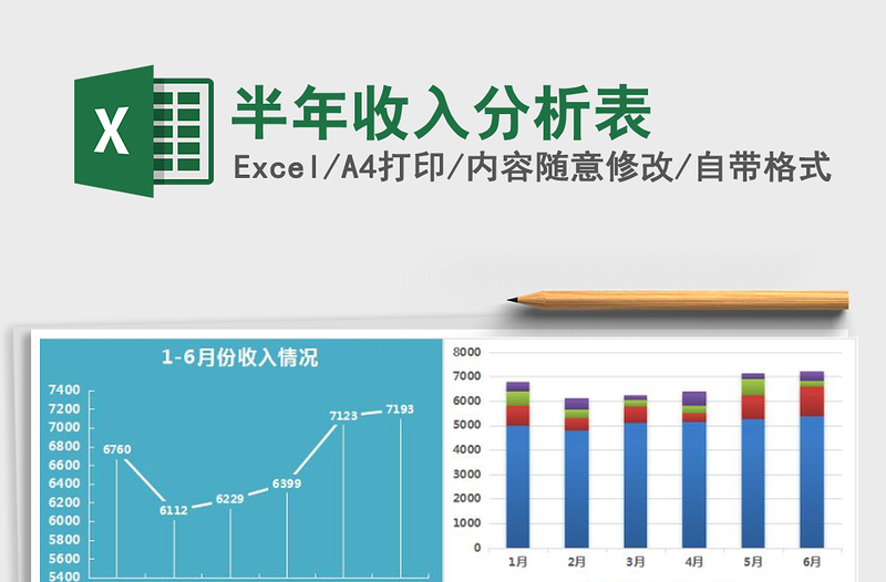 2021年半年收入分析表免费下载