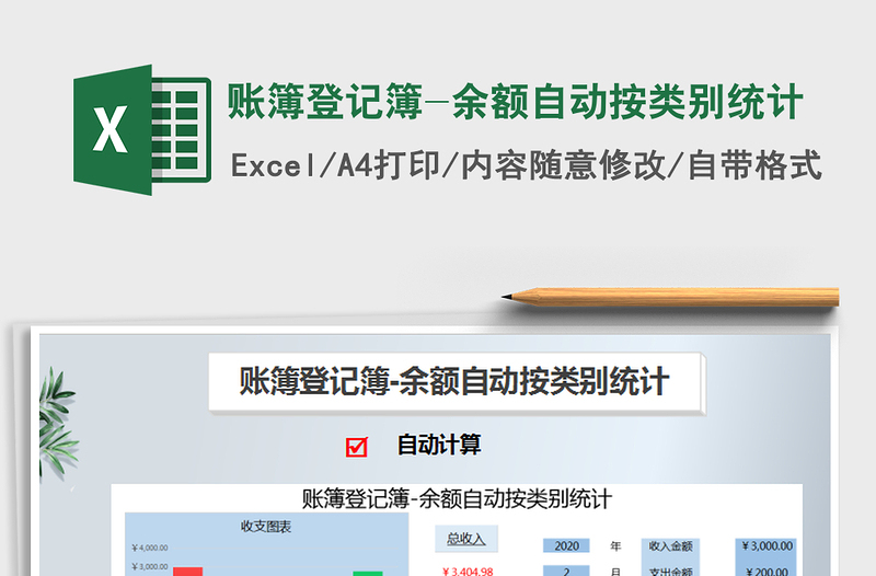 2021年賬簿登記簿-余額自動(dòng)按類別統(tǒng)計(jì)