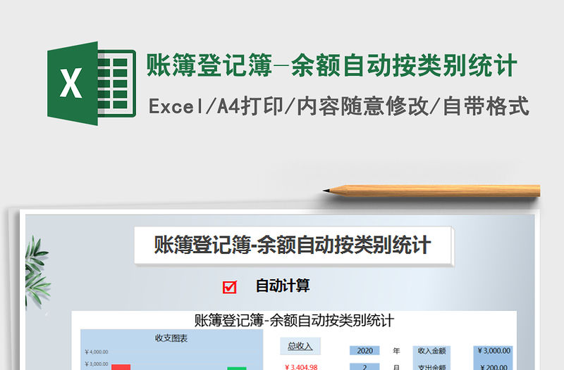 2021年賬簿登記簿-余額自動按類別統計