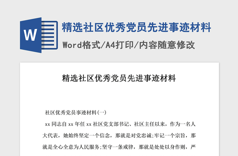 2021年精選社區(qū)優(yōu)秀黨員先進事跡材料