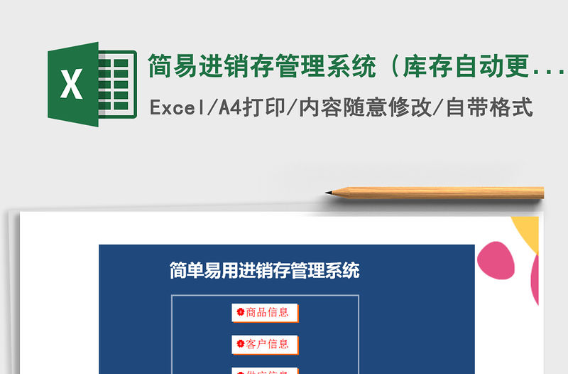 2021年簡易進銷存管理系統（庫存自動更新及帶出入單）