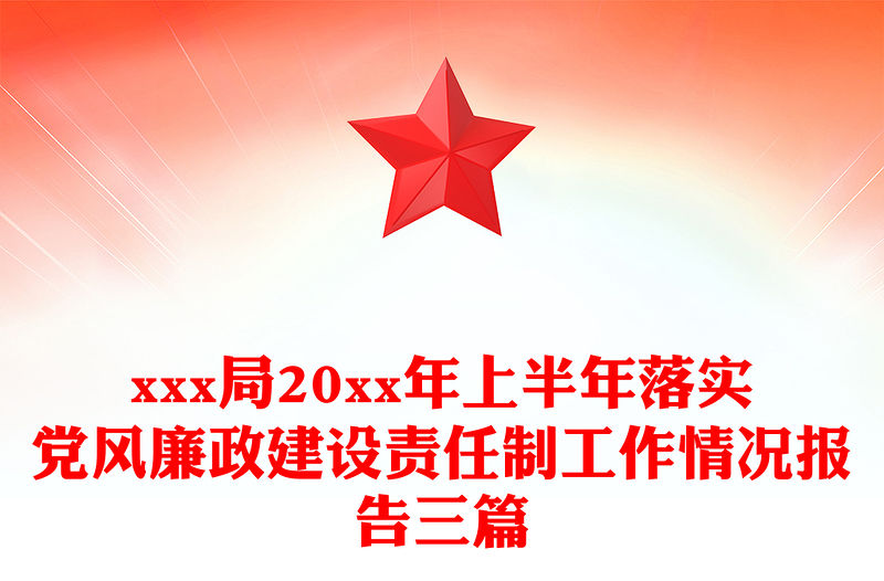 xxx局20xx年上半年落實黨風廉政建設責任制工作情況報告三篇