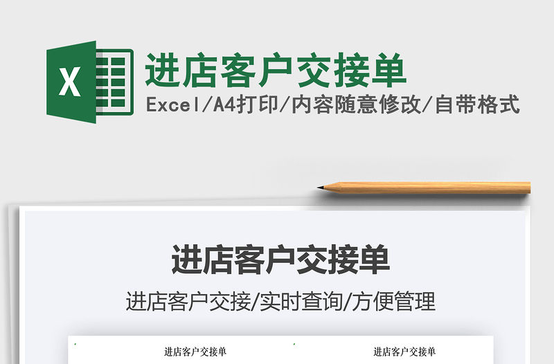 2021進店客戶交接單免費下載