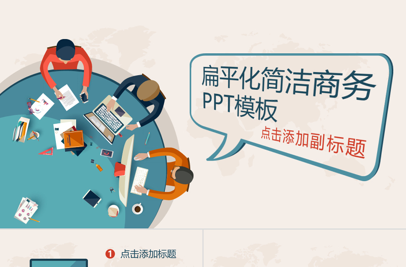 簡潔扁平化矢量動態(tài)PPT模板