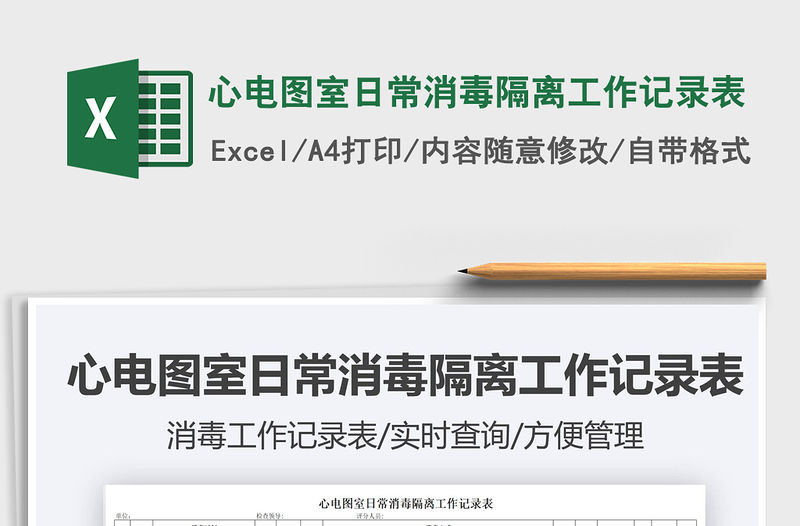 2021心電圖室日常消毒隔離工作記錄表免費下載