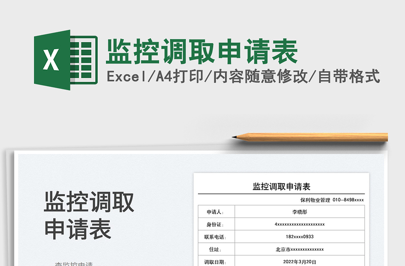 2023監(jiān)控調(diào)取申請表免費下載