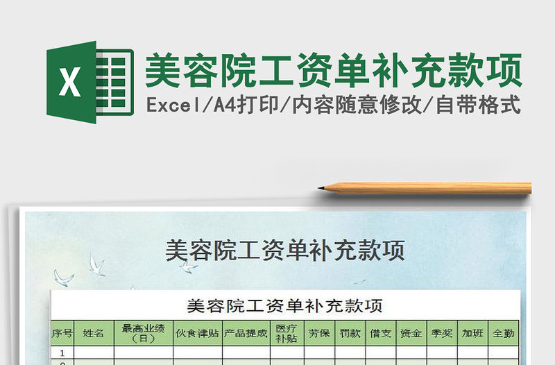 2021年美容院工資單補充款項