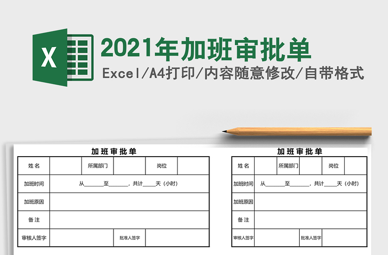 2021年加班審批單