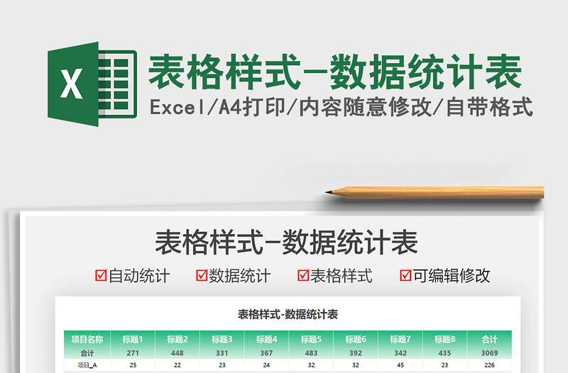 2021表格樣式-數(shù)據(jù)統(tǒng)計表免費下載