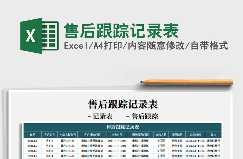 2021年售后跟蹤記錄表