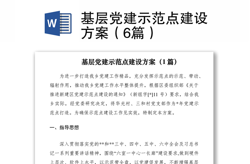 2021基層黨建示范點(diǎn)建設(shè)方案(6篇)