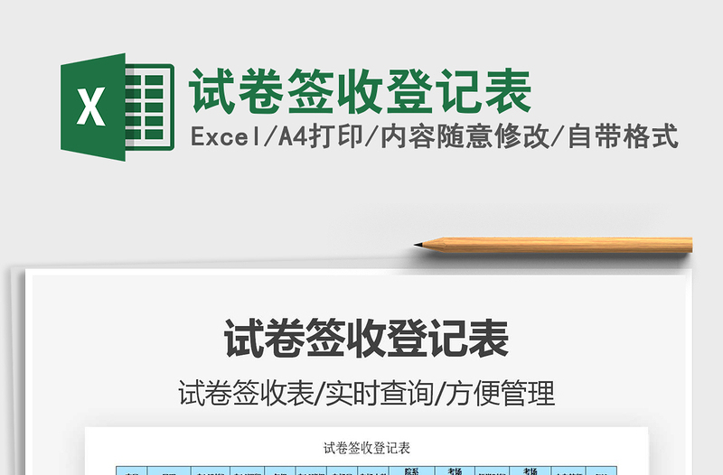 2021年試卷簽收登記表