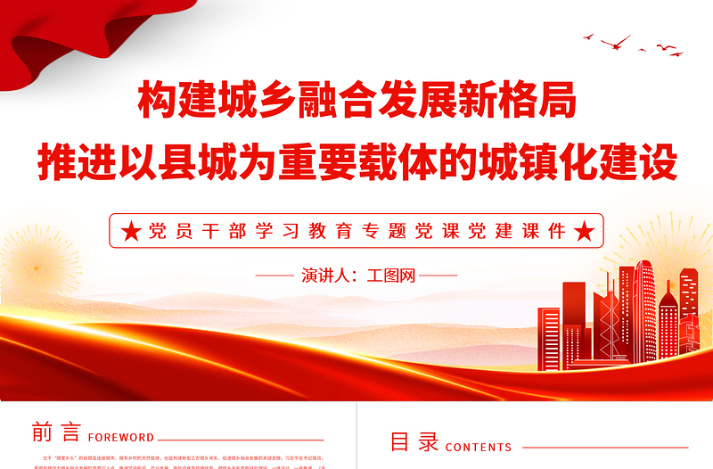 2022構(gòu)建城鄉(xiāng)融合發(fā)展新格局推進(jìn)以縣城為重要載體的城鎮(zhèn)化建設(shè)PPT黨建風(fēng)黨員干部學(xué)習(xí)教育專題黨課黨建課件