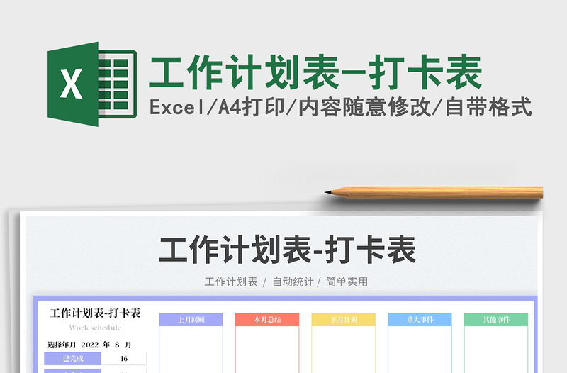 工作計劃表-打卡表
