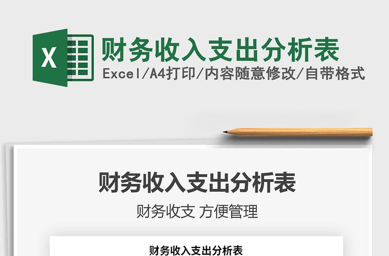 2021年財務收入支出分析表
